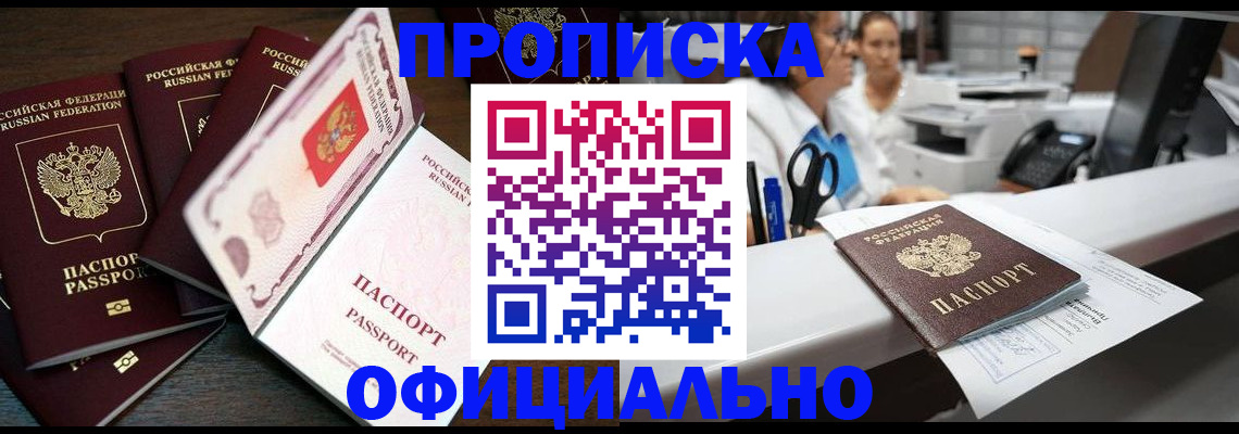 прописка 2025 в Подольске